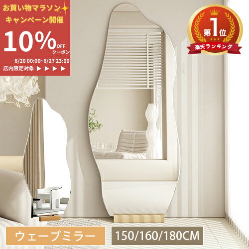 【楽天1位・新色追加】スタンドミラー 高150cm ウェーブミラー 全身鏡 160cm 壁掛け 全身