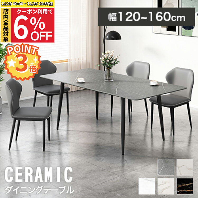 【6%OFF◆P3倍 30日まで】ダイニングテーブル 幅140cm 4人掛け セラミック テーブルセット 160cm 大理石調 ホワイト グレー テーブル 6人掛け 4人用 大理石風 モダン 耐熱 食事テーブル ダイニングセット 食卓 リビングテーブル 大理石柄 ダイニング 石目調【レビュー特典】