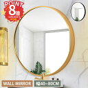 【P8倍◆週末限定】ウォールミラー 丸 40cm 鏡 壁掛け 60cm 50cm 丸鏡 壁掛けミラー コンパクト 洗面台 壁掛け鏡 丸ミラー 洗面所 おしゃれ ...