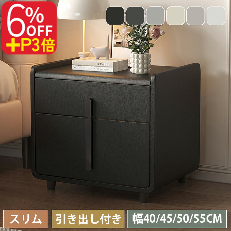 乐天商城 - 【6%OFF+P3倍】ナイトテーブル サイドテーブル 幅40cm 幅45cm コンパクト チェスト ミニテーブル サイドチェスト 幅50cm 幅55cm 収納付き 収納スペース 木材 合成革 お手入れ簡単 ベッドサイドチェスト ホワイト 白 ブラック 黒 グレー カーキ モダン 北欧風 高級感