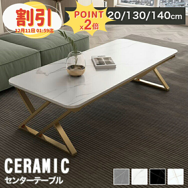 【10％以上OFF+P2倍】センターテーブル セラミック 幅100cm ローテーブル 白 幅120 セラミックテーブル 幅130 テーブル 幅140 モダン リビング ホワイト コーヒーテーブル 北欧 カフェテーブル 座卓 グレー 高級感 石目調 作業台 モダン おしゃれ 応接室 在宅 テレワーク
