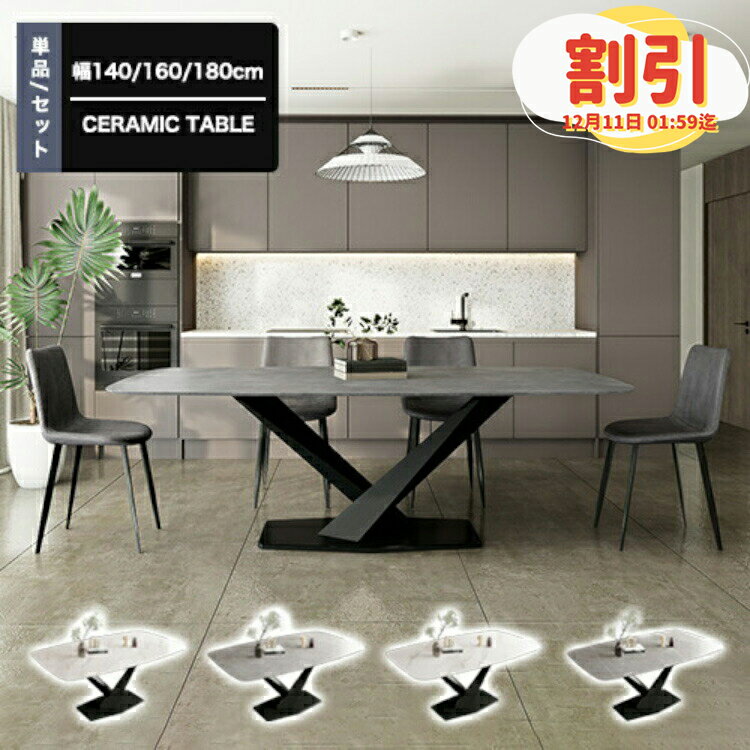 【6%OFF◆P3倍 30日まで】ダイニングテーブル 幅140cm 4人掛け テーブル セラミック 大理石柄 ダイニングセット 6人掛け ホワイト テーブルセット 長方形 幅160cm モダン 北欧 おしゃれ 艶あり 艶消し ダイニング5点セット グレー 食卓 食事 180cm X型脚 耐久 耐熱 高級感
