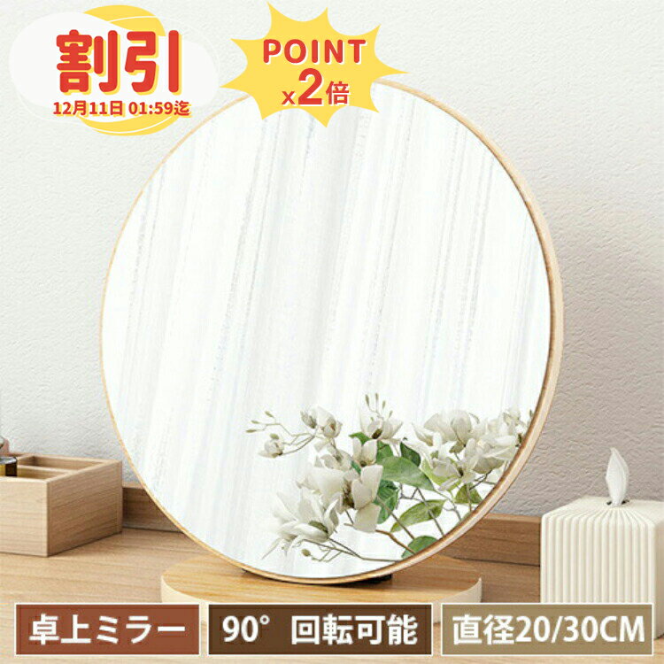【6%OFF◆P3倍 30日まで】スタンドミラー 卓上 丸 幅20cm 丸鏡 コンパクト 卓上ミラー かわいい 木製 洗..