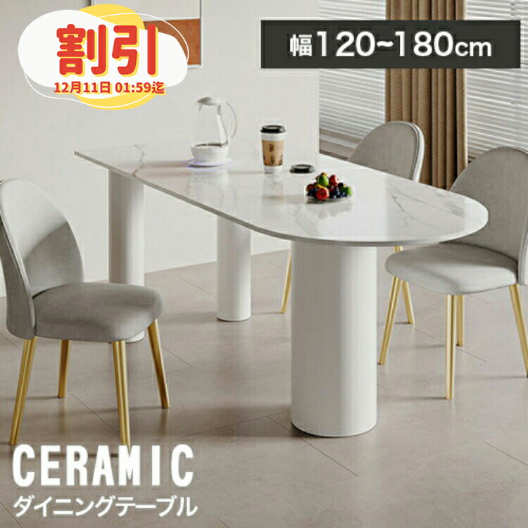 【6%OFF◆P3倍 30日まで】ダイニングテーブル セラミック 4人掛け 140cm テーブル 白 半円 セラミックテーブル リビング 6人掛け 160cm 120cm 2人用 大理石 リビング おしゃれ ダイニングセット テーブルセット 韓国インテリア 食卓 半楕円 北欧 180cm ホワイト 3本足 モダン