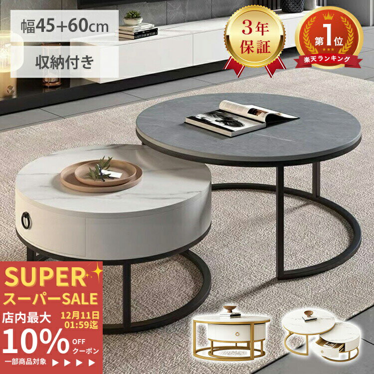 【楽天1位・3年保証】ネストテーブル 丸 2点セット センターテーブル セラミック 2個セット ローテーブル 入れ子式 収納付き 白 グレー 大理石柄 幅45 60cm 北欧風 引き出し 円卓 伸縮 おしゃれ コーヒーテーブル リビング 収納 円形 ラウンド ホワイト ホテル 送料無料