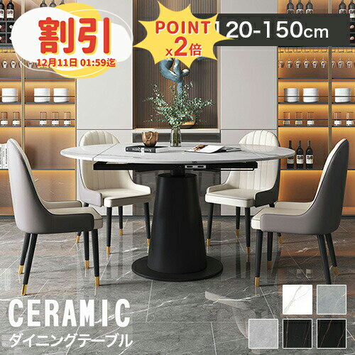 【10％以上OFF+P2倍】丸テーブル 伸長式 ダイニングテーブル 120cm 丸型 伸縮テーブル ダイニング 大理石調 セラミックテーブル ホワイト 4人掛け 北欧 食事テーブル おしゃれ リビング 2人用 135cm 150cm テーブルセット 6人掛け 円形 北欧 石目調 モダン 高級 黒