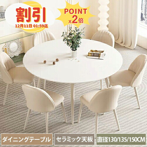 【10％以上OFF+P2倍】ダイニングテーブル 丸テーブル 130cm 伸縮テーブル ダイニング 大理石調 150 セラミックテーブル 伸長式 丸型 伸縮テーブル 6人掛け ホワイト テーブル単品 4人掛け 135 大理石風 テーブル ダイニング おしゃれ 北欧 食事テーブル 伸