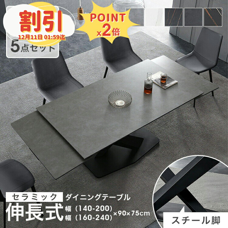 【6%OFF◆P3倍 30日まで】ダイニングテーブル 伸長式 6人掛け セラミック 伸縮テーブル 幅140cm~200cm 片側 ダイニングセット グレー セラミックテーブル 4人掛け 白 160cm~240cm 伸縮 北欧 テーブル おしゃれ リビング 大理石柄 食卓 4人 ホワイト 5点セット 金属脚
