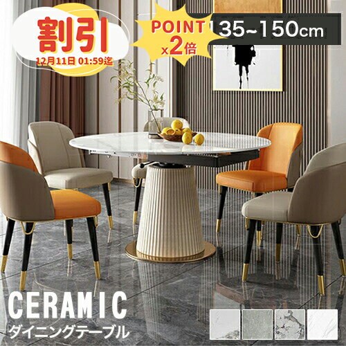 【10％以上OFF+P2倍】ダイニングテーブル 丸テーブル 150cm 伸縮テーブル ダイニング 大理石調 セラミックテーブル 伸長式 丸型 ホワイト 4人掛け テーブル ダイニング おしゃれ 北欧 食事テーブル 伸縮式 6人掛け おしゃれ 4人用 135cm 単品 丸ダイニングテーブル 円