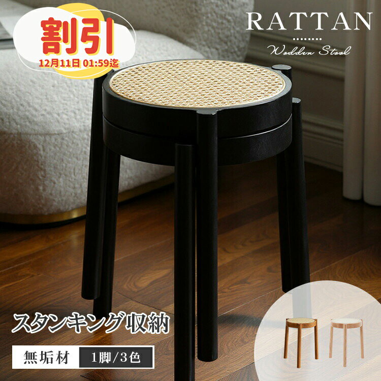 【6%OFF◆P3倍 30日まで】スツール 木製 ラタンスツール 1脚 スタッキング 幅38cm 黒 籐 丸 イス 重ねる おしゃれ チェア 北欧 椅子 天然木 2脚 ラタン椅子 高さ43cm 籐編み いす 玄関 かわいい 4脚 頑丈 ナチュラル ブラック ブラウン ダイニング リビング【レビュー特典】