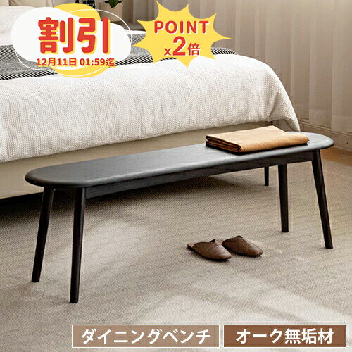 【10％以上OFF+P2倍】ダイニングベンチ ベンチチェア 無垢材 ベンチ 幅120cm 木製 天然木 オーク無垢材..