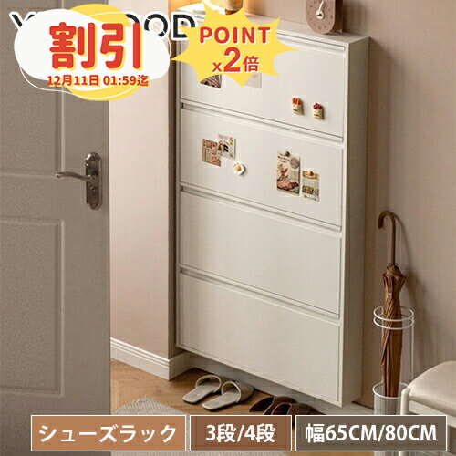 シューズボックス キャビネット シューズラック 下駄箱 幅65cm 幅80cm 収納ラック 収納棚 チェスト 収..