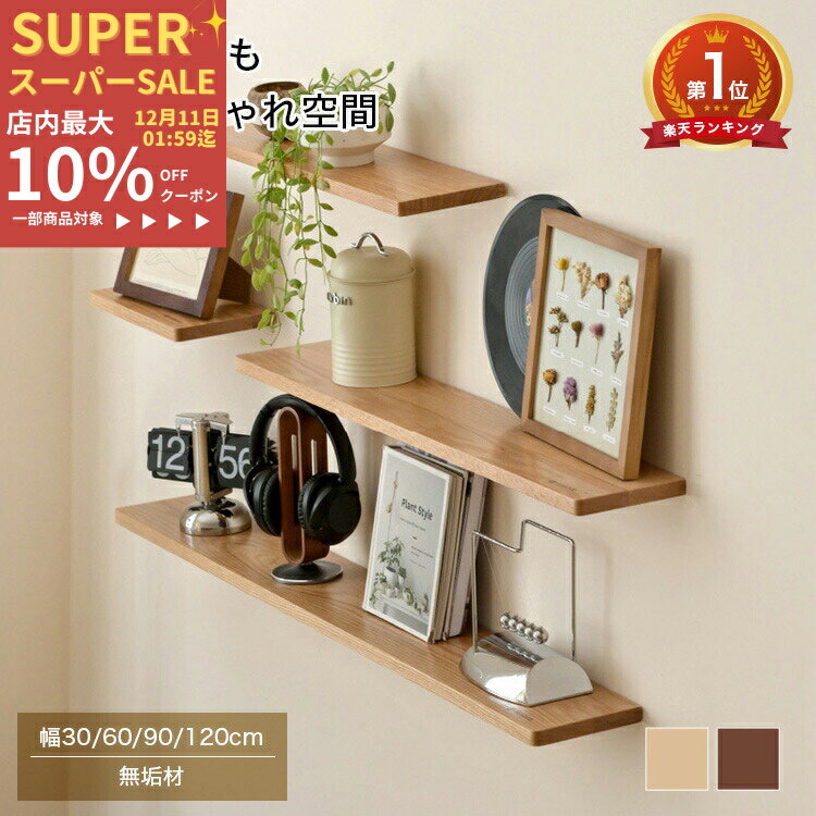 【楽天3位・レビュー特典】ウォールシェルフ 木製 壁掛け 飾り棚 60cm 壁 ウッドシェルフ 30 シェルフ棚 90cm 120cm かざり棚 無垢材 天然木 壁面収納 賃貸OK ウォールラック スリム 棚板 ラック リビング 壁掛けラック ブラウン ナチュラル