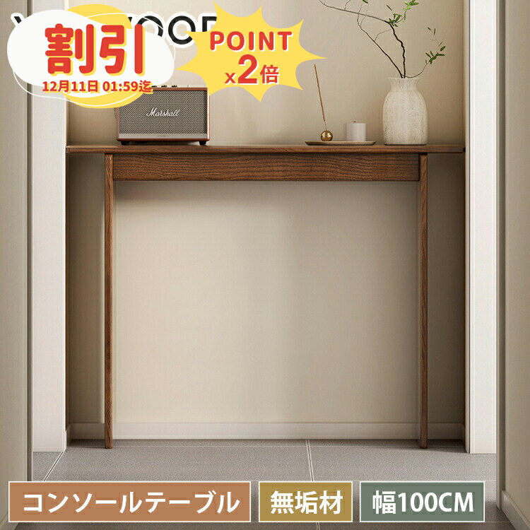 コンソールテーブル テーブル 木製 玄関テーブル 幅100cm コンパクト 無垢材 天然木 玄関 スリム 飾り..