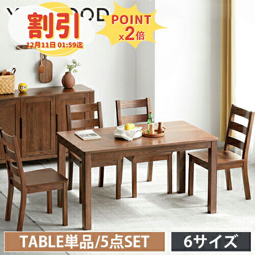 ダイニングテーブル 天然木 オーク材 無垢材 頑丈 ダイニングテーブルセット 4人掛け 単品 5点セット 長方形 ダイニングセット 4人 テーブル 木製 チェア 木目調 ナチュラル ブラウン リビング シンプル yeswood