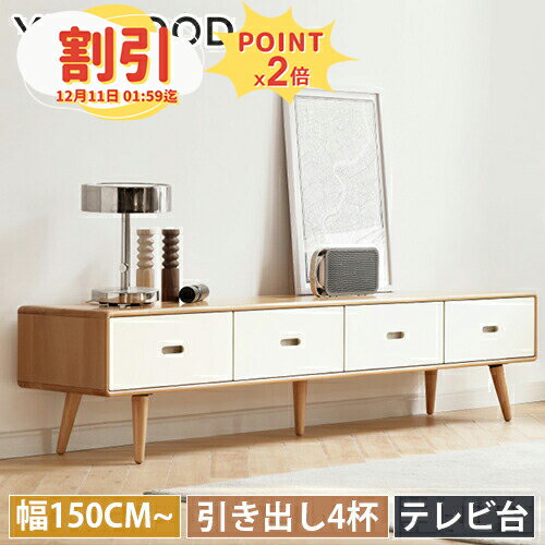 TVボード テレビ台 ローボード 引き出し4杯 ローボード 北欧 ホワイト ナチュラル 天然木 ブナ材 無垢..