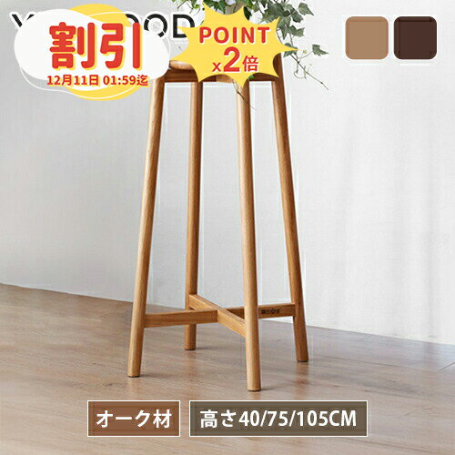 【10％以上OFF+P2倍】フラワースタンド 木製 完成品 ウッドスタンド 高さ40cm 観葉植物 鉢カバー 花台 ..