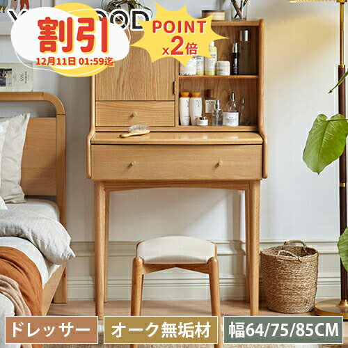 【10％以上OFF+P2倍】ドレッサー 鏡台 化粧台 天然木 オーク材 幅64cm 幅75cm 幅85cm 無垢材 化粧台 デスク テーブル 木製ドレッサー ドレッサー単品 ドレッサーテーブル 収納 北欧 コンパクト メイク台 コンパクト シンプル おしゃれ かわいい ナチュラル