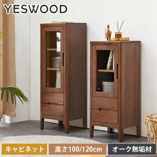 キャビネット オーク材 無垢材 食器棚 天然木 幅42cm 高さ100/120cm キッチン収納 レトロ風 キッチンキャビネット リビング収納 レンジ台 ガラス扉 収納棚 飾り アンティーク風 おしゃれ かわいい ブラウン 木製 北欧 yeswood