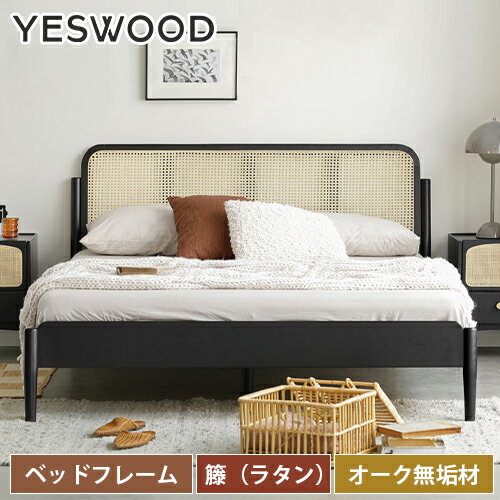 ベッド ラタン 籐編み ベッドフレーム 天然木フレーム 籐製 すのこベッド ブラック 天然木 木製 オーク材 すのこ 無垢材 籐 おしゃれ ダブル キング 脚付き フレームのみ パイン材 頑丈 マットレス無し 150cm 180cm yeswoodのサムネイル