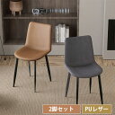ダイニングチェア 2脚セット 椅子 チェアー ダイニング椅子 おしゃれ 北欧 イス 食卓椅子 デスクチェア チェア リビングチェア チェアセット ダイニング用 パーソナルチェア 合成皮革 いす 在宅勤務 フェイクレザー カフェ テレワーク モダン グレー ブラウン