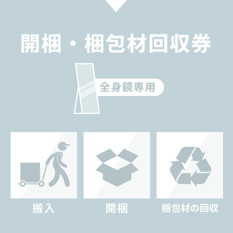 開梱券 鏡専用 沖縄・離島利用不可
