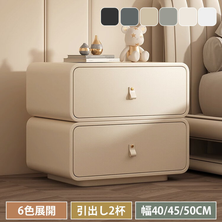 乐天商城 - ナイトテーブル 収納 引出し サイドテーブル チェスト サイドチェスト ベッドサイドチェスト ミニテーブル 幅40cm 幅45cm 幅50cm 収納付き 収納スペース 無垢材 合成革 お手入れ簡単 コンパクト ホワイト 白 ブラック 黒 グレー カーキ モダン 北欧風 高級感 床付き