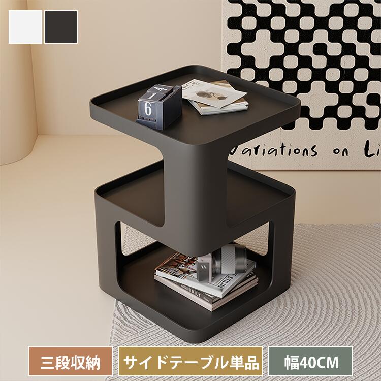 ラック S型 サイドラック サイドテーブル 収納棚 シェルフ おしゃれ ディスプレイラック オープンラック 幅40cm 本棚 収納 棚 オープンシェルフ 北欧 ナイトテーブル スリム おしゃれ 寝室 北欧 リビング 収納 棚付き コンパクト ベッドサイド ソファテーブル 完成品