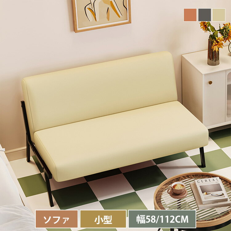 ソファ ソファー 1人掛け 革 58cm 金属 2人掛け 幅112cm 合皮 アームレス 肘掛けなし 耐摩耗 耐久 背も..