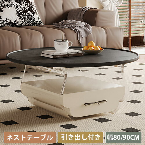 センターテーブル ネストテーブル ローテーブル リビングテーブル 木製 幅80cm 幅90cm コーヒーテーブル 座卓 コンパクト 収納 リビング オープンスペース カフェテーブル 2人用 2人 円形 お洒落 可愛い ブラック かわいい 新生活 一人暮らし お手入れしやすい アクリル