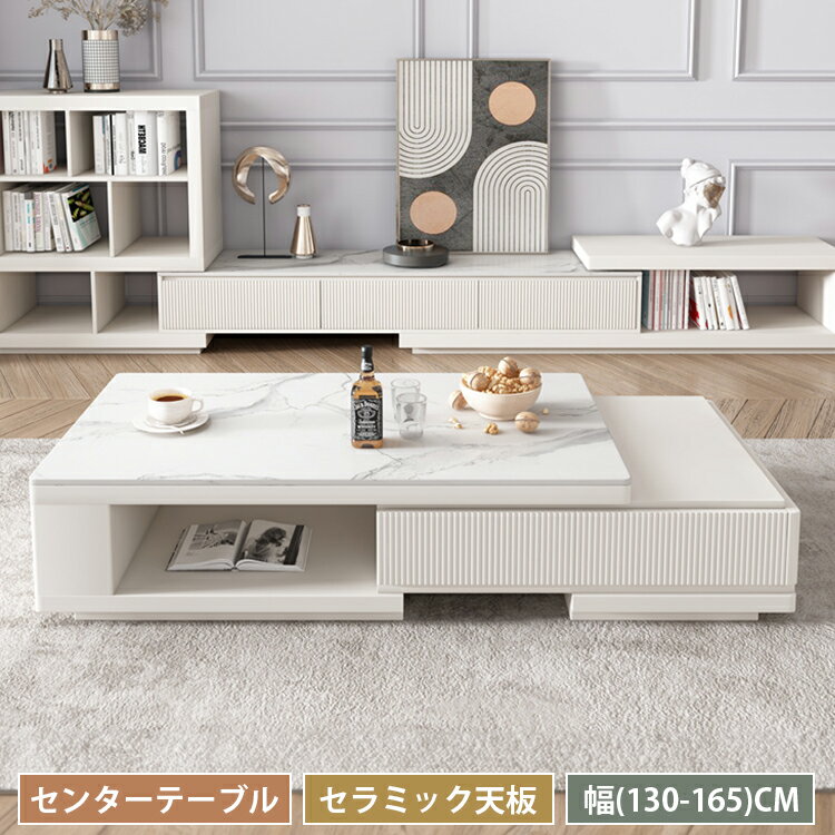 センターテーブル 伸縮式 ローテーブル セラミック おしゃれ 伸縮テーブル 収納付き セラミックテーブル ホワイト 幅130~165cm コーヒーテーブル 北欧 テーブル 単品 リビングテーブル 机 在宅ワーク リビング オフェス 耐久 省スペース 耐熱 応接室 高級感 シンプル