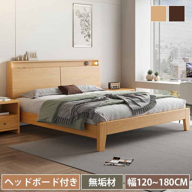 ベッド ベッドフレーム 天然木 セミダブルベッド 木製 幅180 シングル 幅120 セミダブル ダブル すのこベッド ロータイプ クイーン キング 幅150 ヘッドボード 宮棚 宮付き 天然木フレーム ダブルベッド 脚付きベッド ベットボード収納 おしゃれ 木製ベッド 北欧 頑丈