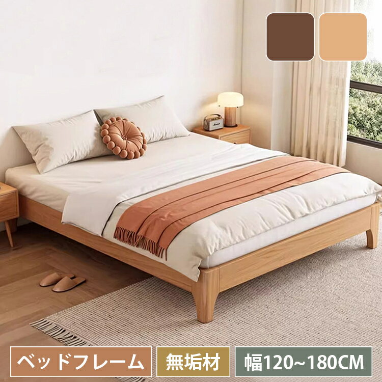 ベッド ベッドフレーム 天然木 シングル セミダブル ダブル すのこベッド 木製 ロータイプ クイーン キング 幅120cm 幅150cm 幅180cm 天然木フレーム ダブルベッド 脚付きベッド おしゃれ 北欧 頑丈 ヘッドボード無し シンプル オーク材 無垢材 ナチュラル ブラウン 高級