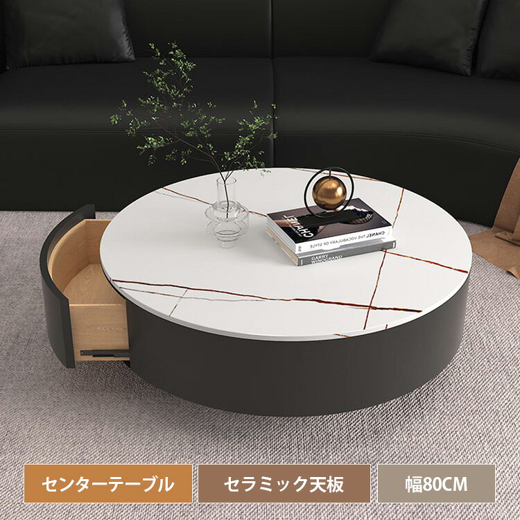 センターテーブル 丸 ローテーブル セラミック 幅80cm リビング 大理石柄 円形 おしゃれ ホワイト 北欧 小さめ 丸型 ラウンド シンプル テーブル コンパクト ブラック 黒 白 新居 民泊 韓国インテリア モダン 石目調 傷に強い お手入れ簡単 高級感 一人暮らし 送料無料