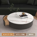 センターテーブル 丸 ローテーブル セラミック 幅80cm リビング 大理石柄 円形 おしゃれ ホワイト 北欧 小さめ 丸型 ラウンド シンプル テーブル コン...