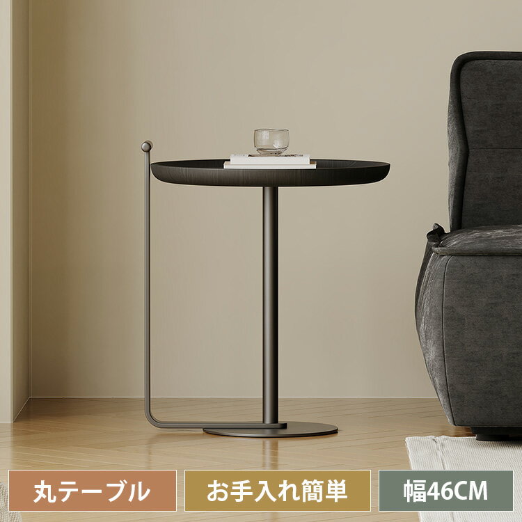 サイドテーブル ローテーブル カフェテーブル オフェステーブル ティーテーブル 収納 円形 丸い 円卓 ステンレス脚 おしゃれ 北欧 コンパクト 1人 2人 オシャレ 幅46cm ブラック黒 喫茶店 コーヒーテーブル ソファサイド ベッドサイド 木製天板 ナチュラル シンプル