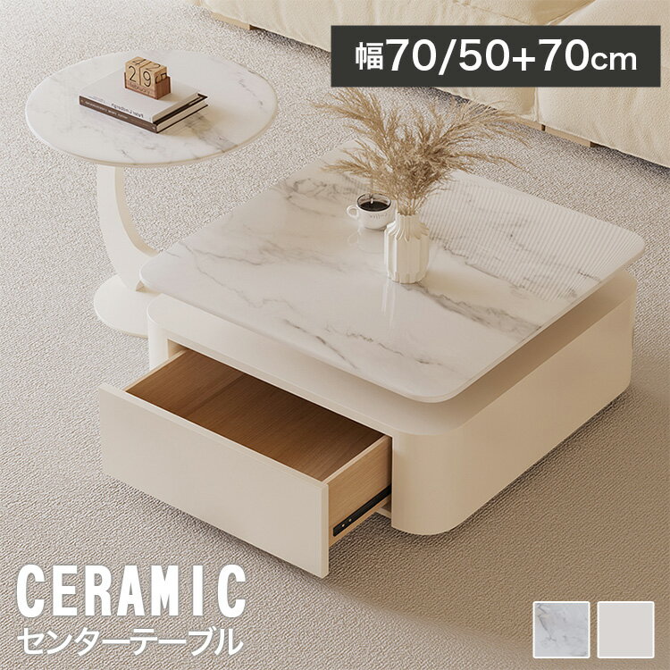 ネストテーブル セラミック センターテーブル 机 ローテーブル コーヒーテーブル 回転機能 サイドテーブル 回転式天板 テーブル 入れ子式 丸 幅50cm 幅70cm 引き出し付き 在宅 来客用 角型 可愛い 高級感 コンパクト ホワイト 白 シンプル 大小 大理石調 大理石風 耐久性