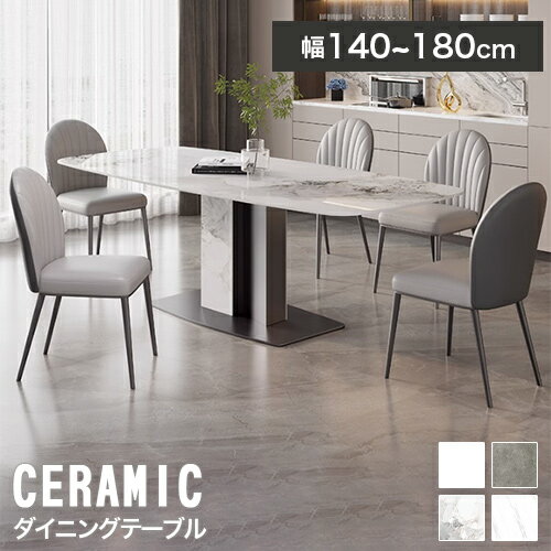 ダイニングテーブル 6人掛け 4人掛け テーブル 食卓テーブル 幅 140 160 180cm セラミック セラミックテーブル ダイニングテーブルセット 大理石調 テーブル 食事テーブル 机 石目調 グレー ホワイト 方形 長方形 幅広い 4人 つくえ ダイニング 金属 耐熱 韓国風
