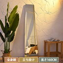 スタンドミラー 全身鏡 鏡 ワールミラー 韓国風 寄り掛かる 台座付き 姿見鏡 全身 立てかけ モダン かがみ おしゃれ 160cm 大型 大きい 玄関 寝室 無垢材 フレーム無し ナチュラル シンプル 高級感 一人暮らし 新生活 飛散防止 送料無料 宿泊施設 美容室 サロン 理容室