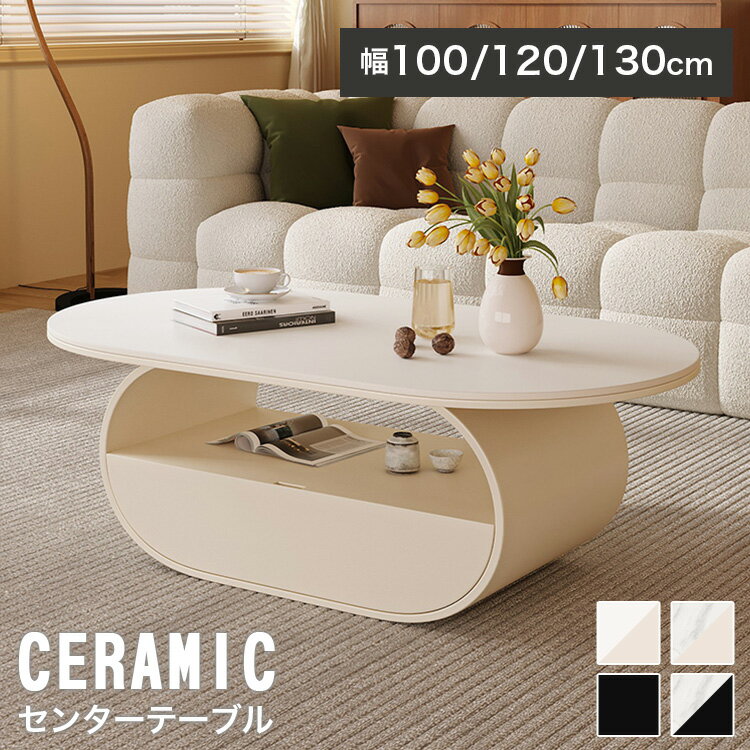 センターテーブル セラミック 引き出し 幅100cm テーブル ローテーブル 120cm 収納付き 北欧 おしゃれ コーヒーテーブル 幅130cm 2人 サイド...
