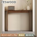 コンソールテーブル テーブル 木製 玄関テーブル 幅100cm コンパクト 無垢材 天然木 玄関 スリム 飾り棚 収納棚 オーク材 収納 北欧 マスク置き 小物 消毒液 置き ブラウン ディスプレイ シングルベッド 玄関収納 スタンド 省スペース 寝室 リビング 廊下 収納家具 yeswood
