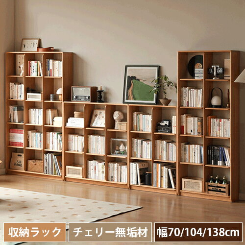 本棚 収納ラック 収納棚 食器棚 飾り棚 収納 展示用 大容量 幅70cm 幅104cm 幅138cm 3段 4段 5段 キッチン リビング ナチュラル チェリー材 無垢材 天然木 本棚 収納ラック 収納棚 食器棚 飾り棚 収納 展示用 大容量 幅70cm 幅104cm 幅138cm 3段 4段 5段 キッチン リビング ナチュラル チェリー材 無垢材 天然木