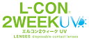 エルコン 2ウィーク UVL-CON クリアレンズ 度あり 使い捨て 2WEEK6枚入 エルコン 終日装用 UVカット 2週間交換型