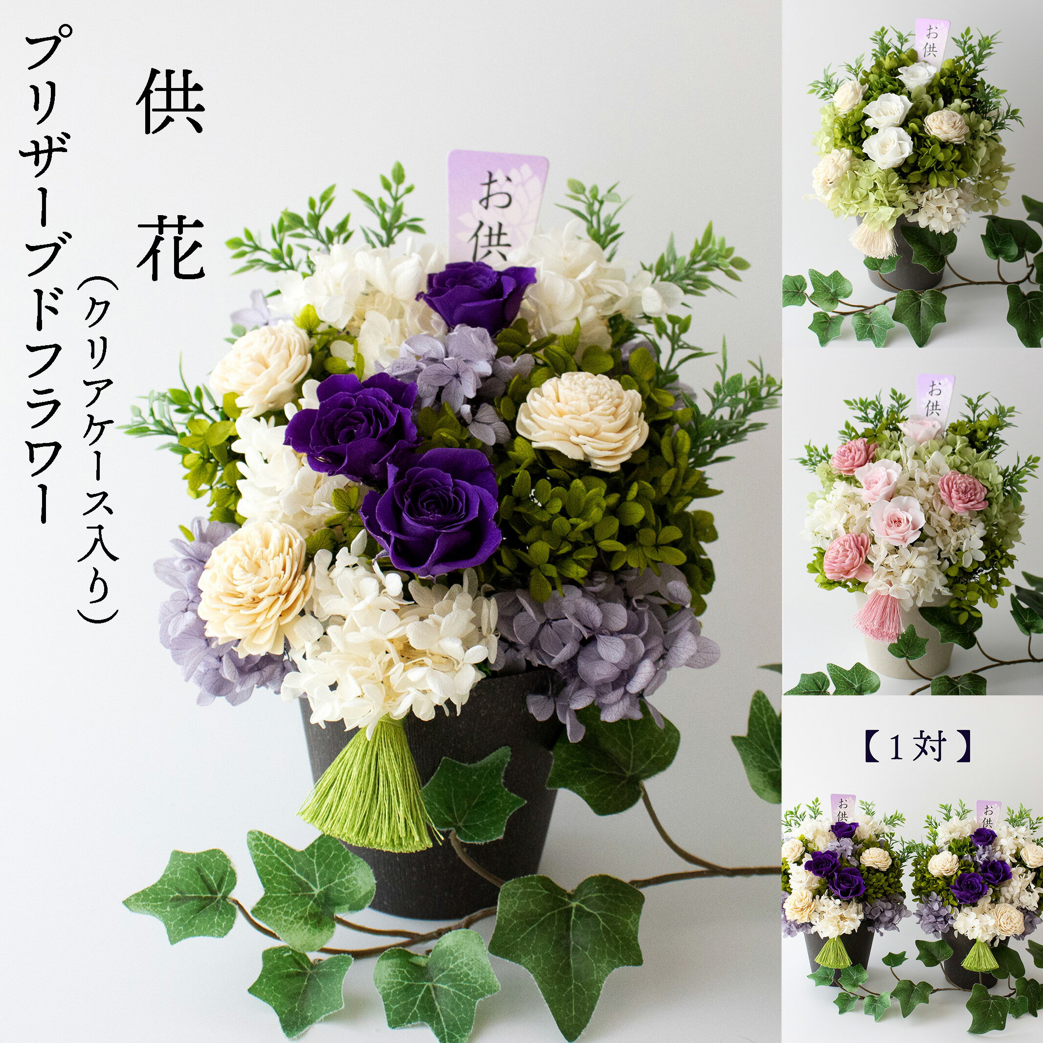楽天市場】プリザーブドフラワー 仏花 ケース付(花・ガーデン 楽天市場】プリザーブドフラワー 仏花 ケース付(花・ガーデン