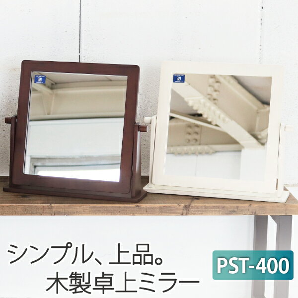 ★レビュー特典あり★ 送料無料 卓上ミラー 幅46cm 奥行11.5cm 高さ41cm PST-400 角度調整 おしゃれ 木製 デスクミラー 卓上鏡 置き鏡 メイク 回転式 化粧鏡 大きい スタンドミラー お祝い プレ…