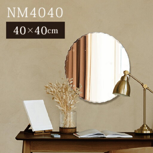 【レビュー特典あり】 ラウンドミラー NM4040 幅40cm 高さ40cm 丸ミラー 円形 丸型 ウェーブミラー おしゃれ トイレ 洗面所 リビング ドレッサー フレームなし 壁掛け鏡 かがみ かわいい フェミニン アンティーク レトロ 飛散防止 【レビュー特典あり】 ラウンドミラー NM4040 幅40cm 高さ40cm 丸ミラー 円形 丸型 ウェーブミラー おしゃれ トイレ 洗面所 リビング ドレッサー フレームなし 壁掛け鏡 かがみ かわいい フェミニン アンティーク レトロ 飛散防止