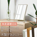 【 レビュー特典あり】木製 卓上ミラー 幅20cm 高さ32cm DF-232 メイクミラー デスクミラー 塩川光明堂 mirco-shop 卓上鏡 韓国インテ...