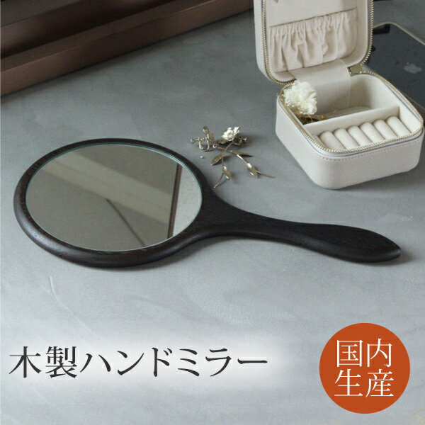 送料無料 ハンドミラーWE 幅16cm 奥行1.3cm高さ31.5cm 日本製 天然木 手鏡 木製 木目 木枠 和風 北欧 おしゃれ 丸型 かわいい 大きい 持ち運び 歯 化粧鏡 メイク ウエンジ ギフト 結婚祝い 母の日 誕生日 プレゼント ヘアサロン 美容室 ホテル 旅館