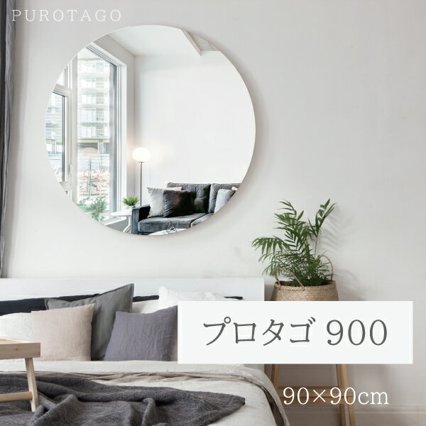 ★レビュー特典あり★ 送料無料 ビッグラウンドミラー 幅90cm 奥行3.5cm 高さ90cm プロタゴ 900 日本製 大きい 大型 丸型 サークル 円形 ウォールミラー サロン 美容院 ヘア トイレ 玄関 おしゃれ 施工 施主支給 開店