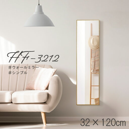 【 レビュー特典あり】 ウォールミラー 幅32cm 高さ120cm HF-3212 全3色 賃貸OK 木製 シンプル ブラウン 茶 ナチュラル ホワイト 白 天然木 細いフレーム スリム おしゃれ 壁掛け 姿見 吊り鏡 全身鏡 大きい 細枠 玄関 寝室 リビング 一人暮らし インテリア 飛散防止 【 レビュー特典あり】 ウォールミラー 幅32cm 高さ120cm HF-3212 全3色 賃貸OK 木製 シンプル ブラウン 茶 ナチュラル ホワイト 白 天然木 細いフレーム スリム おしゃれ 壁掛け 姿見 吊り鏡 全身鏡 大きい 細枠 玄関 寝室 リビング 一人暮らし インテリア 飛散防止